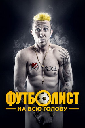 Футболист на всю голову (фильм, 2022)