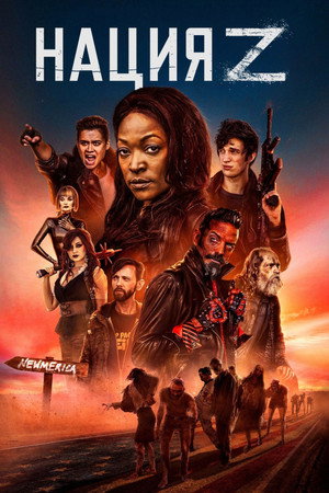 Нация Z (сериал, 2014)