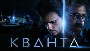 Кванта (фильм, 2019)
