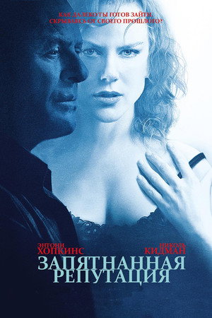 Запятнанная репутация (фильм, 2003)
