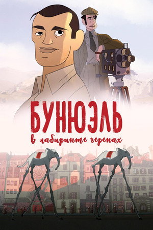 Бунюэль в лабиринте черепах (мультфильм, 2018)