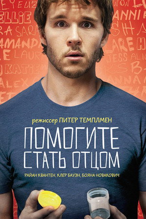 Помогите стать отцом (фильм, 2012)