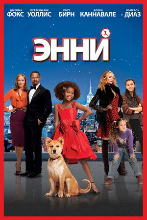 Энни (фильм, 2014)