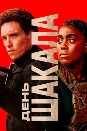 День Шакала (сериал, 2024)