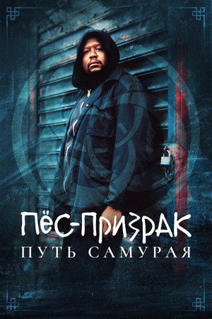 Пес-призрак: Путь самурая (фильм, 1999)