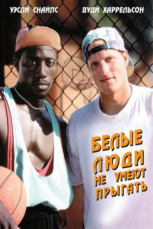 Белые люди не умеют прыгать (фильм, 1992)
