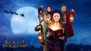Все ждут Рождество: Люси против Крампуса (фильм, 2018)