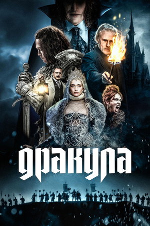 Дракула (фильм, 2025)