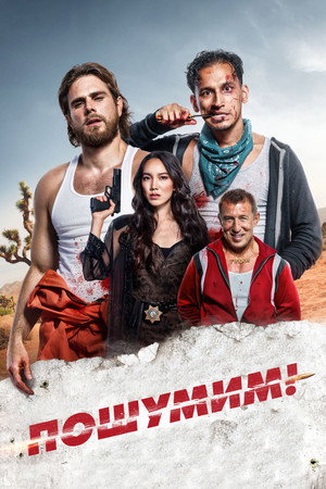 Пошумим! (фильм, 2022)