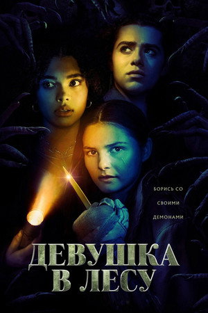 Девушка в лесу (сериал, 2021)