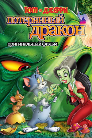 Том и Джерри: Потерянный дракон (мультфильм, 2014)