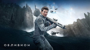 Обливион (фильм, 2013)