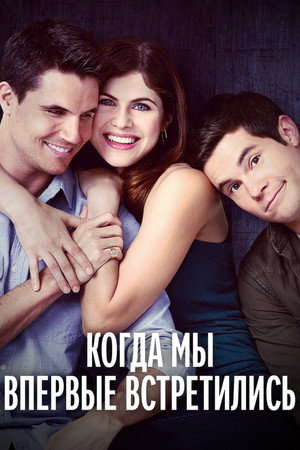 Когда мы познакомились (фильм, 2018)