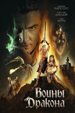 Воины дракона (фильм, 2015)