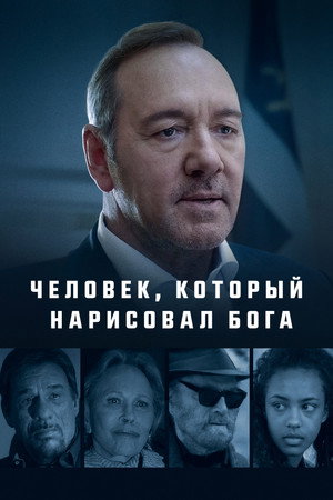 Человек, который нарисовал Бога (фильм, 2022)
