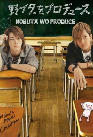 Продюсирование Нобуты (сериал, 2005)