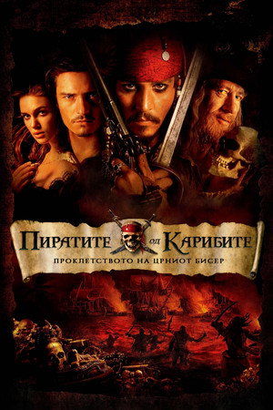 Пираты Карибского моря: Проклятие Черной жемчужины (фильм, 2003)