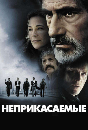 Неприкасаемые (фильм, 2011)