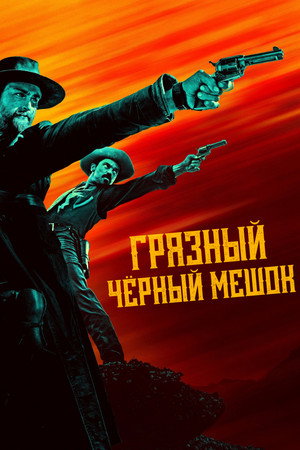 Грязный чёрный мешок (сериал, 2022)