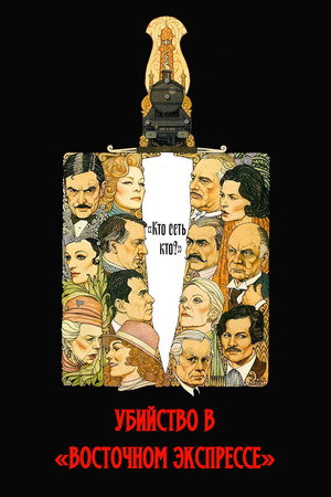 Убийство в Восточном экспрессе (фильм, 1974)
