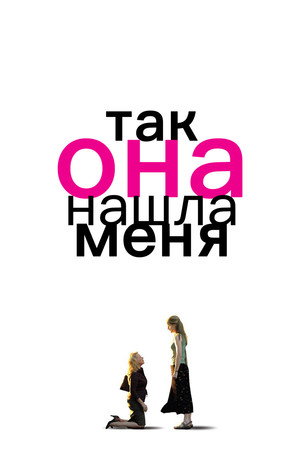 Так она нашла меня (фильм, 2007)