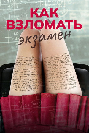 Как взломать экзамен (фильм, 2024)