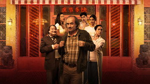 Год тигра (фильм, 2023)