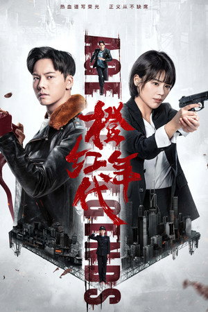Эпоха легенд (сериал, 2018)