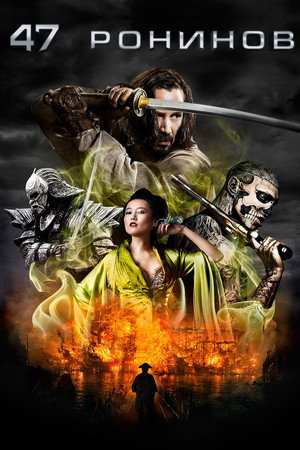 47 ронинов (фильм, 2013)
