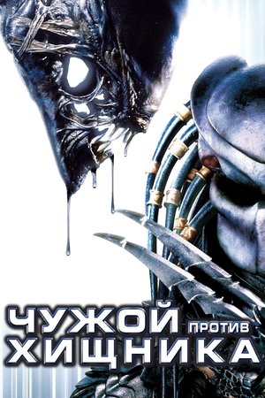 Чужой против Хищника (фильм, 2004)