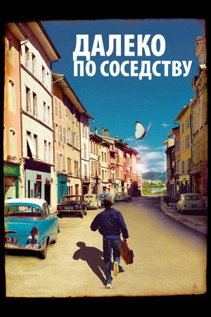 Далеко по соседству (фильм, 2010)