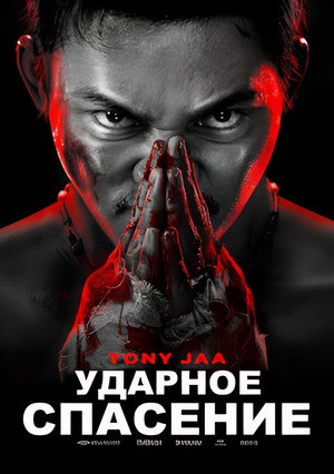 Ударное спасение (фильм, 2024)
