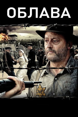 Облава (фильм, 2010)