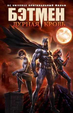 Бэтмен: Дурная кровь (мультфильм, 2016)