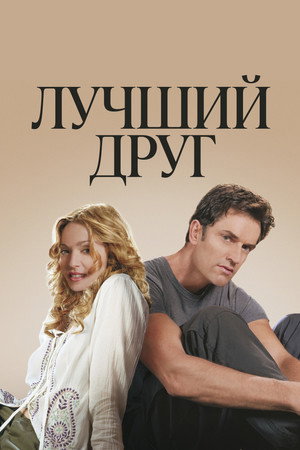 Лучший друг (фильм, 2000)