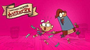 Удивительные злоключения Флэпджека (мультсериал, 2008)