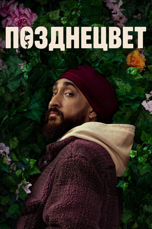 Позднецвет (сериал, 2024)