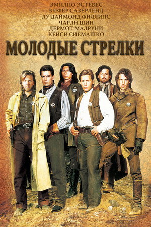 Молодые стрелки (фильм, 1988)