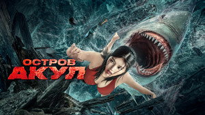 Акулий побег (фильм, 2021)
