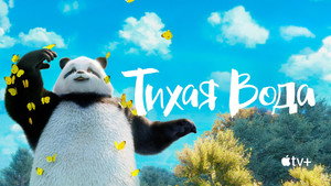 Тихая Вода (мультсериал, 2020)