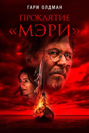 Проклятие «Мэри» (фильм, 2019)