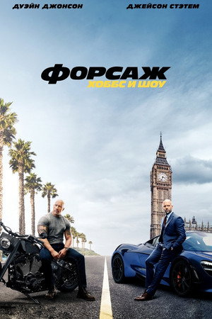 Форсаж: Хоббс и Шоу (фильм, 2019)