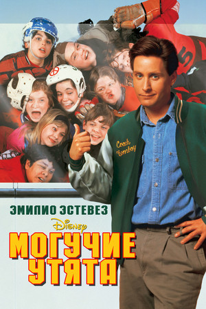 Могучие утята (фильм, 1992)
