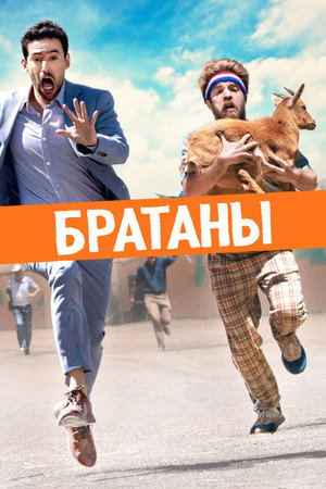 Сводные братья (фильм, 2020)