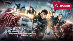 Неудержимая (фильм, 2025)