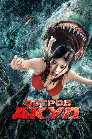 Акулий побег (фильм, 2021)