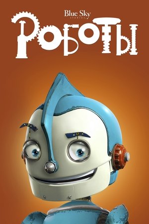 Роботы (мультфильм, 2005)