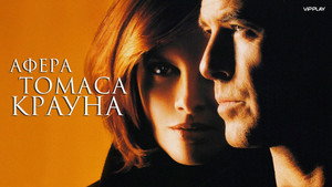 Афера Томаса Крауна (фильм, 1999)
