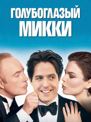 Голубоглазый Микки (фильм, 1999)