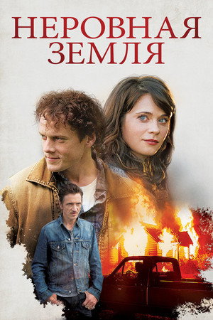 Неровная земля (фильм, 2015)